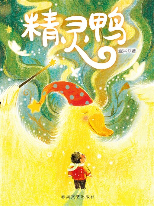 Cover image for 精灵鸭